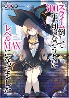 「スライム倒して300年、知らないうちにレベルMAXになってました」小説1巻