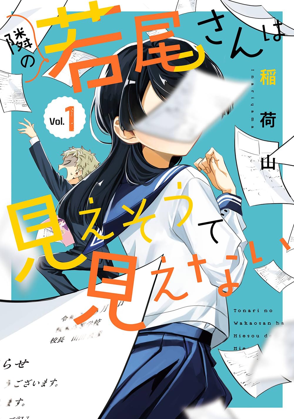 「隣の若尾さんは見えそうで見えない」1巻