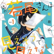 隣の席の女子の顔が見えそうで見えない、のっぺらぼう女子と男子学生のラブコメ