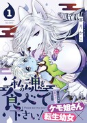 「私の魂を食べて下さい！」1巻（帯付き）