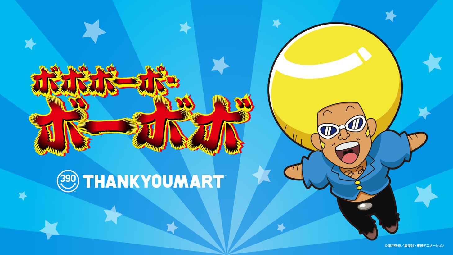 アニメ「ボボボーボ・ボーボボ」とサンキューマートのコラボビジュアル
