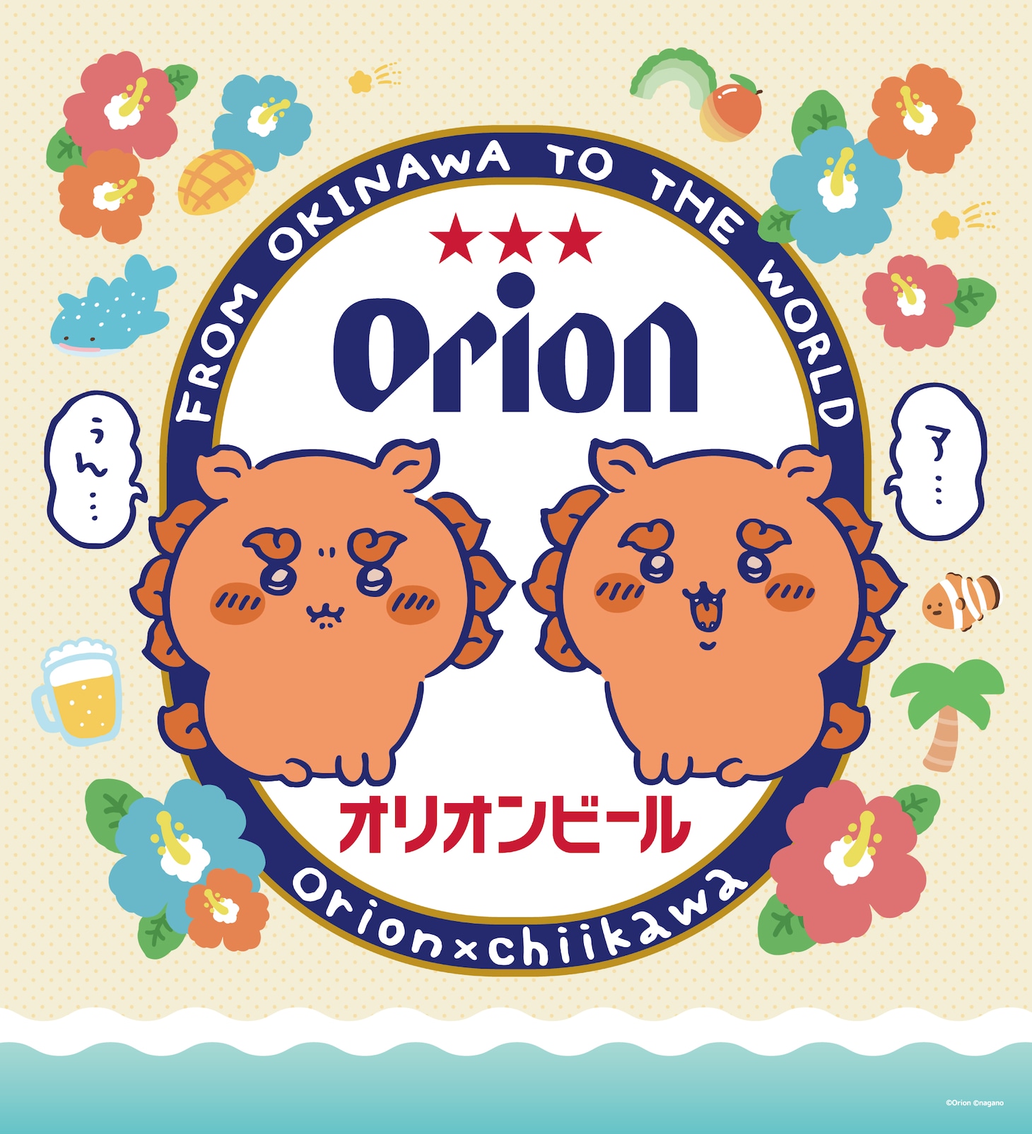 「ちいかわ×オリオンビール」イメージ