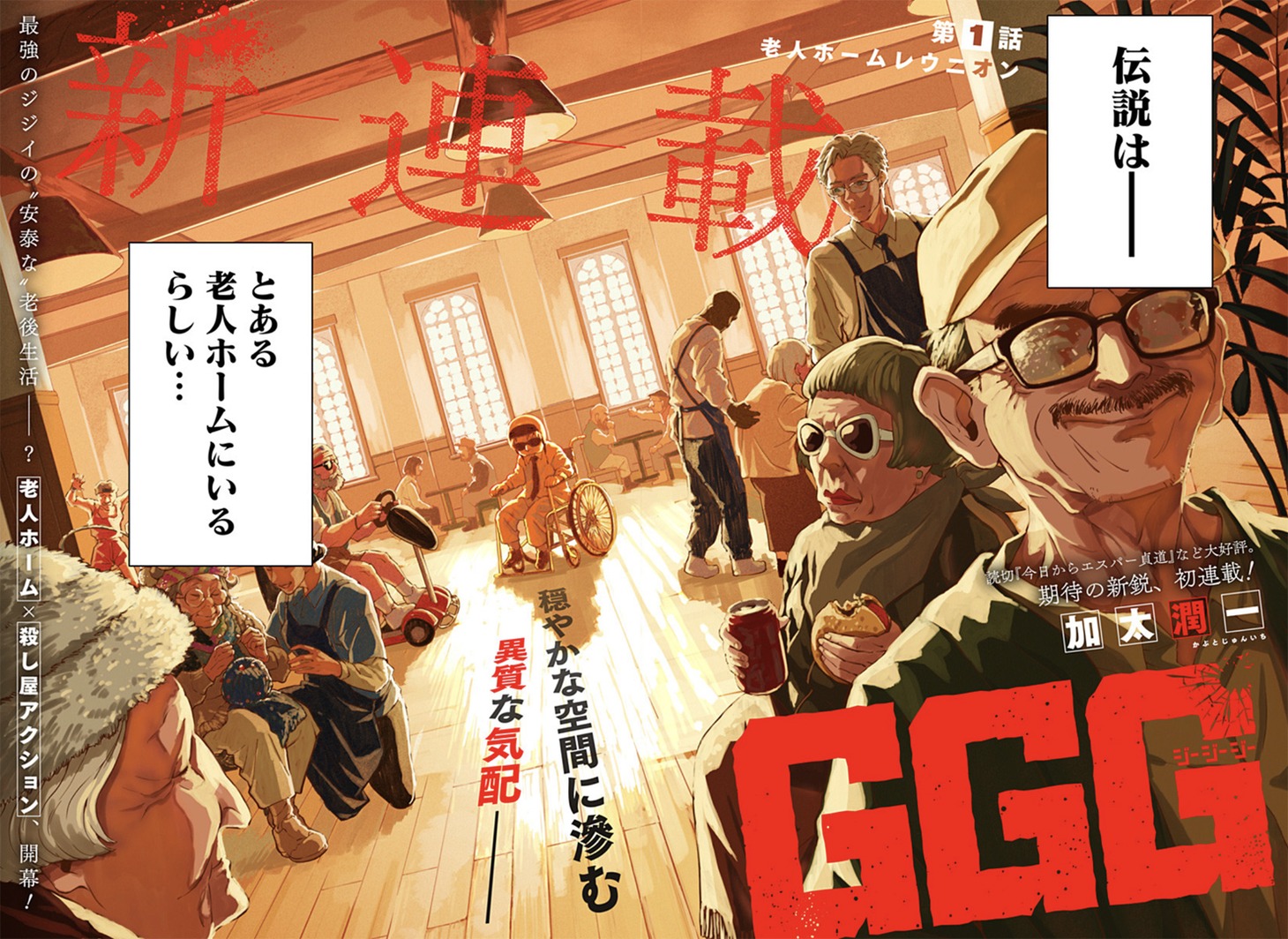 「GGG-ジージージー-」扉ページ (c)加太潤一／集英社