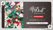 「華Doll*×JOYSOUND直営店コラボキャンペーン」ビジュアル