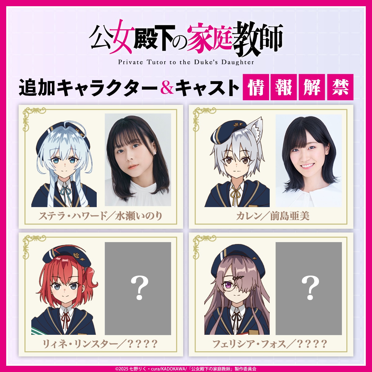 「公女殿下の家庭教師」4週連続キャスト発表の告知画像 (c)2025 七野りく・cura/KADOKAWA/「公女殿下の家庭教師」製作委員会