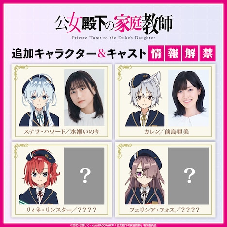 「公女殿下の家庭教師」4週連続キャスト発表の告知画像 (c)2025 七野りく・cura/KADOKAWA/「公女殿下の家庭教師」製作委員会