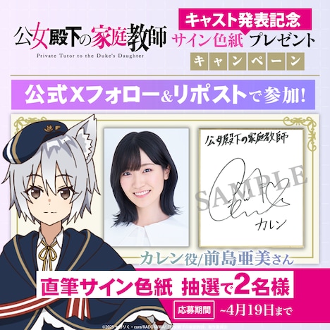 サイン入り色紙プレゼントキャンペーンの告知画像 (c)2025 七野りく・cura/KADOKAWA/「公女殿下の家庭教師」製作委員会