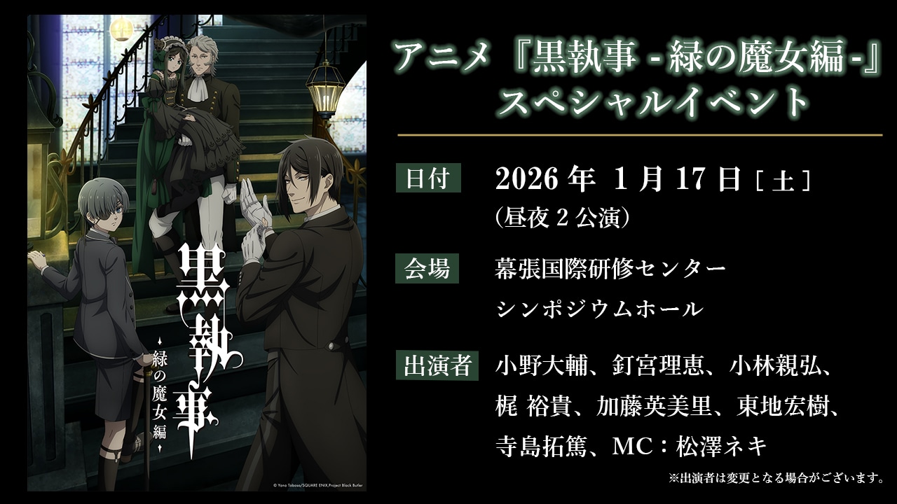 「『黒執事-緑の魔女編-』スペシャルイベント」の告知画像。