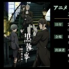 「黒執事 -緑の魔女編-」小野大輔、釘宮理恵ら登壇のイベントが来年1月に幕張で開催