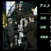 「黒執事 -緑の魔女編-」小野大輔、釘宮理恵ら登壇のイベントが来年1月に幕張で開催