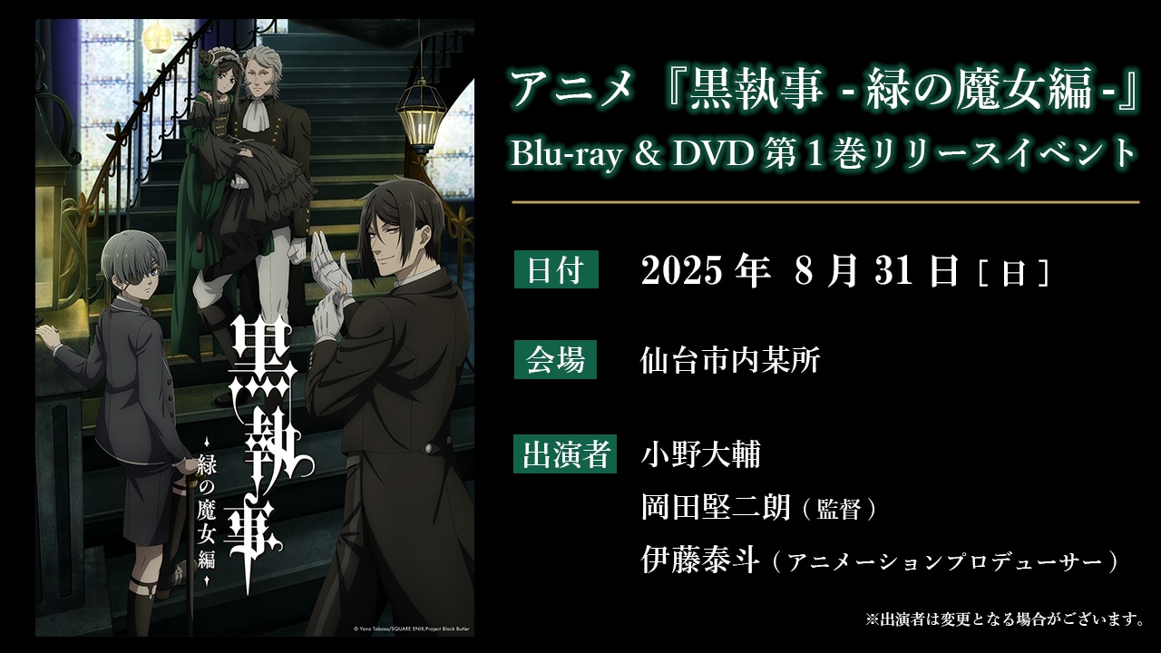 「『黒執事-緑の魔女編-』リリースイベント」の告知画像。