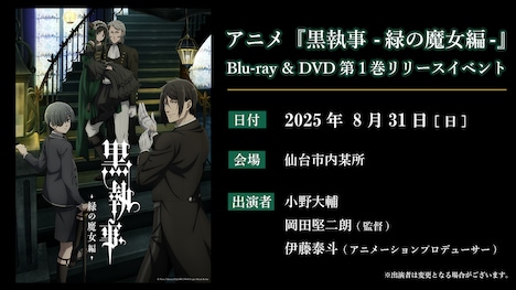 「『黒執事-緑の魔女編-』リリースイベント」の告知画像。