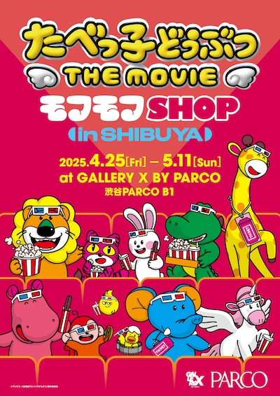 「たべっ子どうぶつ THE MOVIE モフモフSHOP」ビジュアル