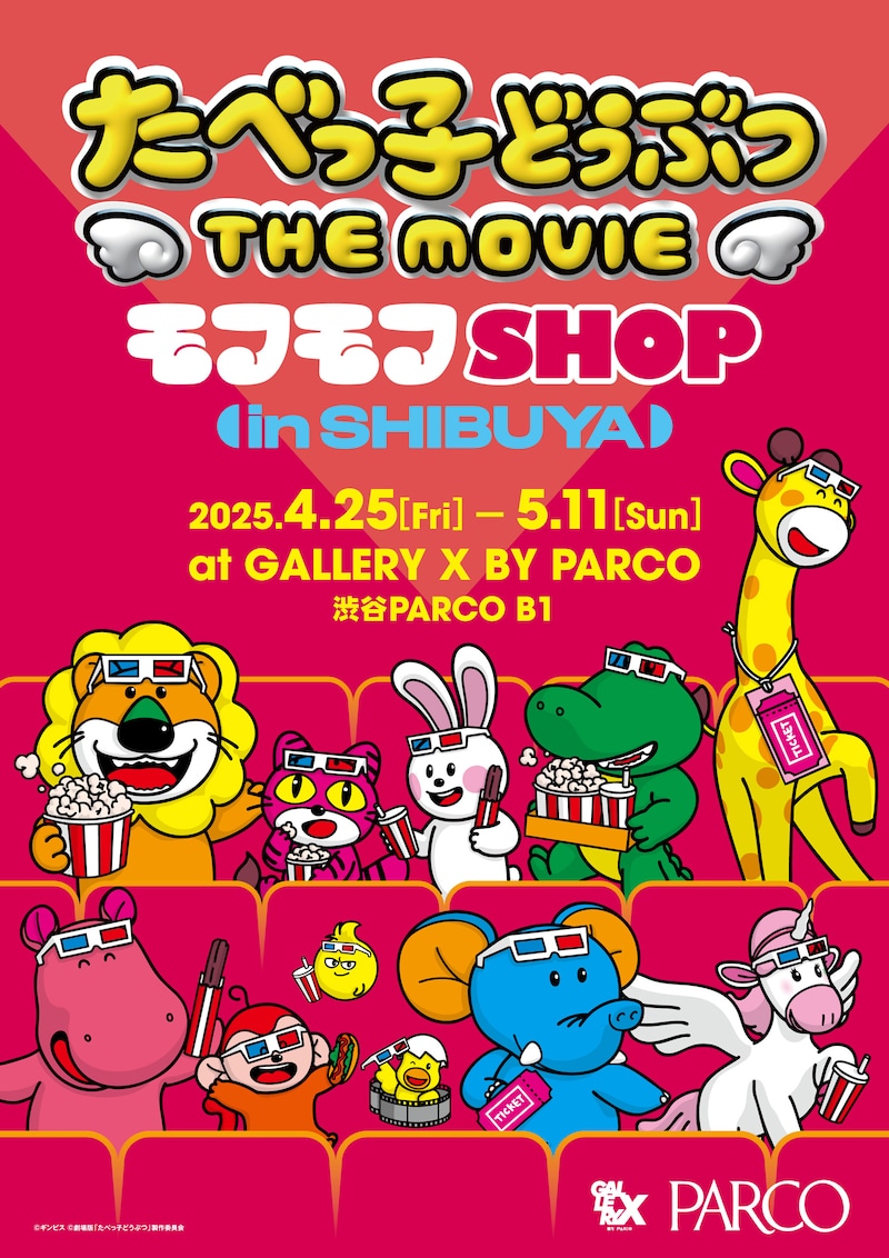 「たべっ子どうぶつ THE MOVIE モフモフSHOP」ビジュアル