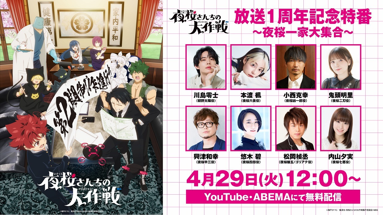 「TVアニメ『夜桜さんちの大作戦』放送1周年記念特番～夜桜一家大集合～」の告知画像