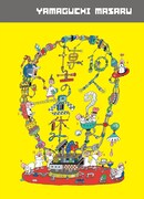 「10人の博士の昼休み」