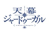 TVアニメ「天幕のジャードゥーガル」ロゴ (c)トマトスープ（秋田書店）／天幕のジャードゥーガル製作委員会