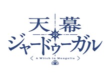 TVアニメ「天幕のジャードゥーガル」ロゴ (c)トマトスープ（秋田書店）／天幕のジャードゥーガル製作委員会
