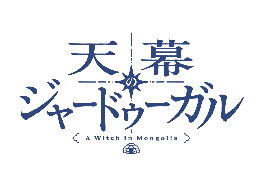 TVアニメ「天幕のジャードゥーガル」ロゴ (c)トマトスープ（秋田書店）／天幕のジャードゥーガル製作委員会