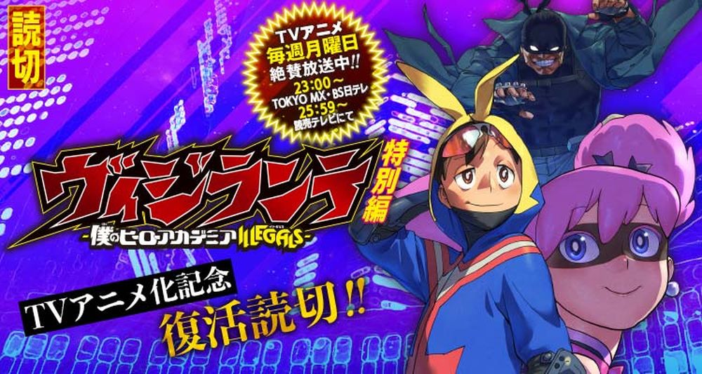 「ヴィジランテ -僕のヒーローアカデミア ILLEGALS-」特別読切「15.5」話の告知画像  (c)古橋秀之・別天荒人・堀越耕平／集英社
