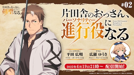Webラジオ「片田舎のおっさん、進行役（パーソナリティ）になる」第2回配信分の告知画像