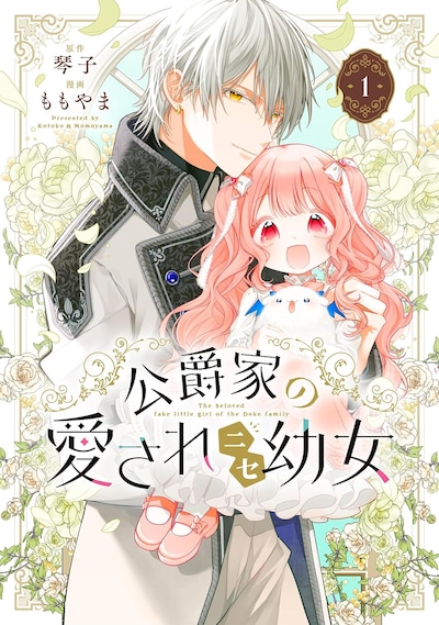 「公爵家の愛されニセ幼女」1巻