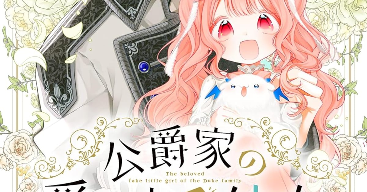 幼女化して養女になったら溺愛生活が始まった！「公爵家の愛されニセ 