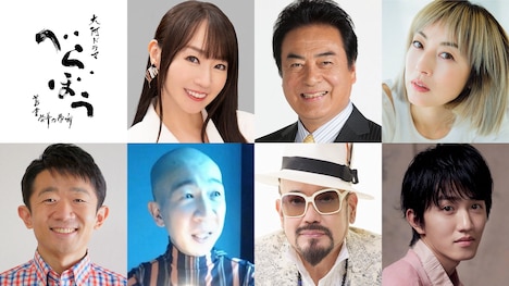 上段左から水樹奈々、高橋英樹、高岡早紀。下段左からえなりかずき、ひょうろく、ジェームス小野田、中川翼。