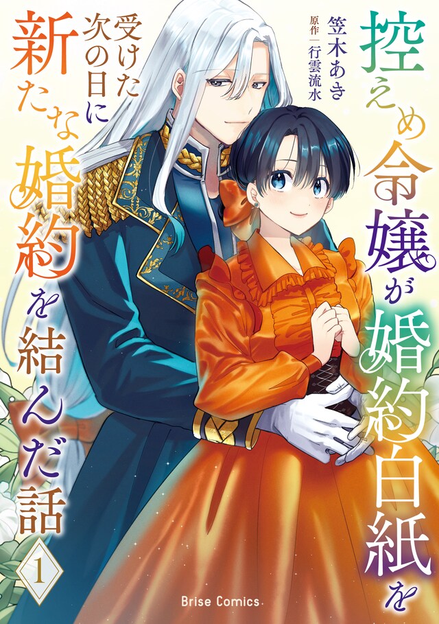 「控えめ令嬢が婚約白紙を受けた次の日に新たな婚約を結んだ話」1巻