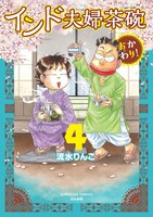 「インド夫婦茶碗 おかわり！」4巻