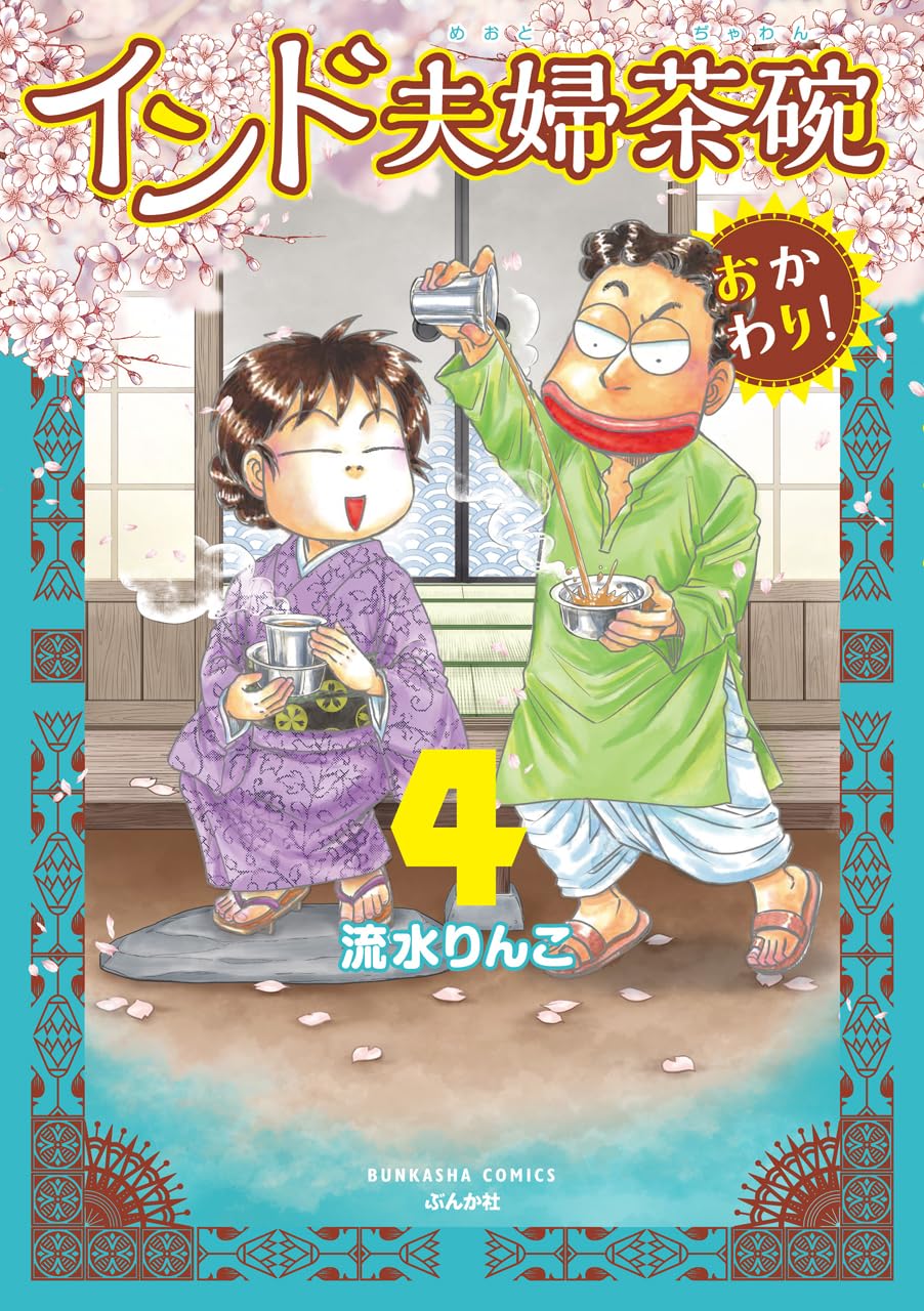 「インド夫婦茶碗 おかわり！」4巻