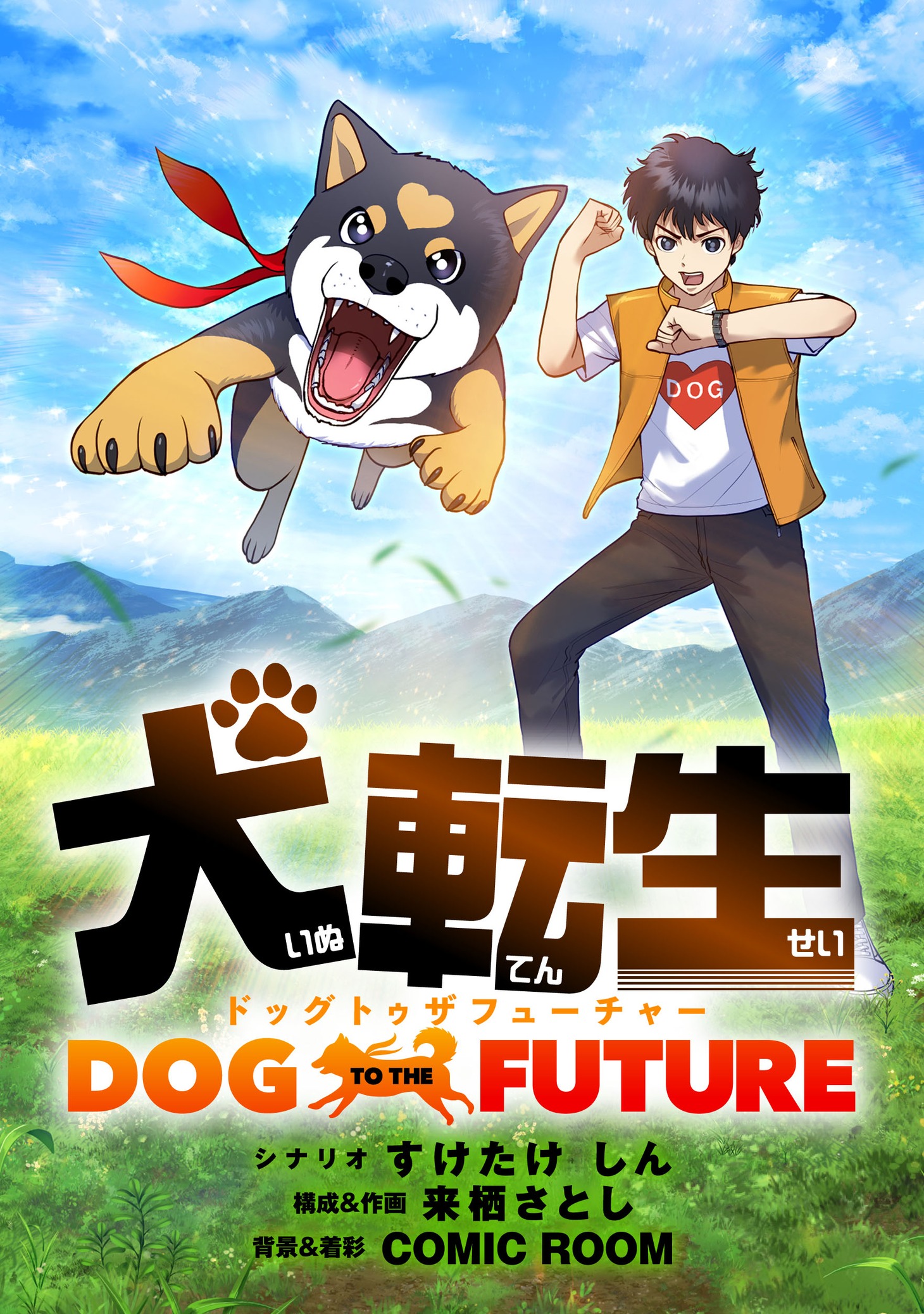 「犬転生 ドッグトゥザフューチャー」扉ページ