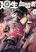 「廻生の血盟者」1巻