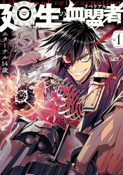 「廻生の血盟者」1巻