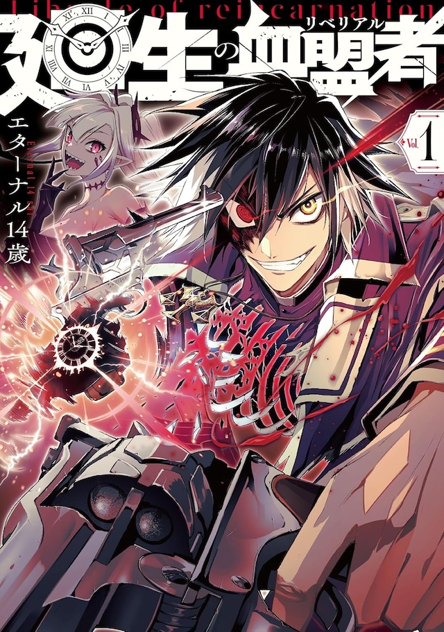 「廻生の血盟者」1巻