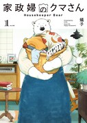 「家政婦のクマさん」1巻