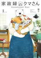「家政婦のクマさん」1巻