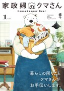 「家政婦のクマさん」1巻（帯付き）