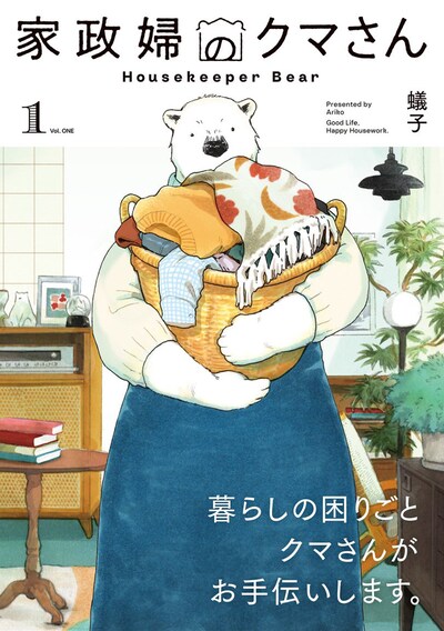 「家政婦のクマさん」1巻（帯付き）
