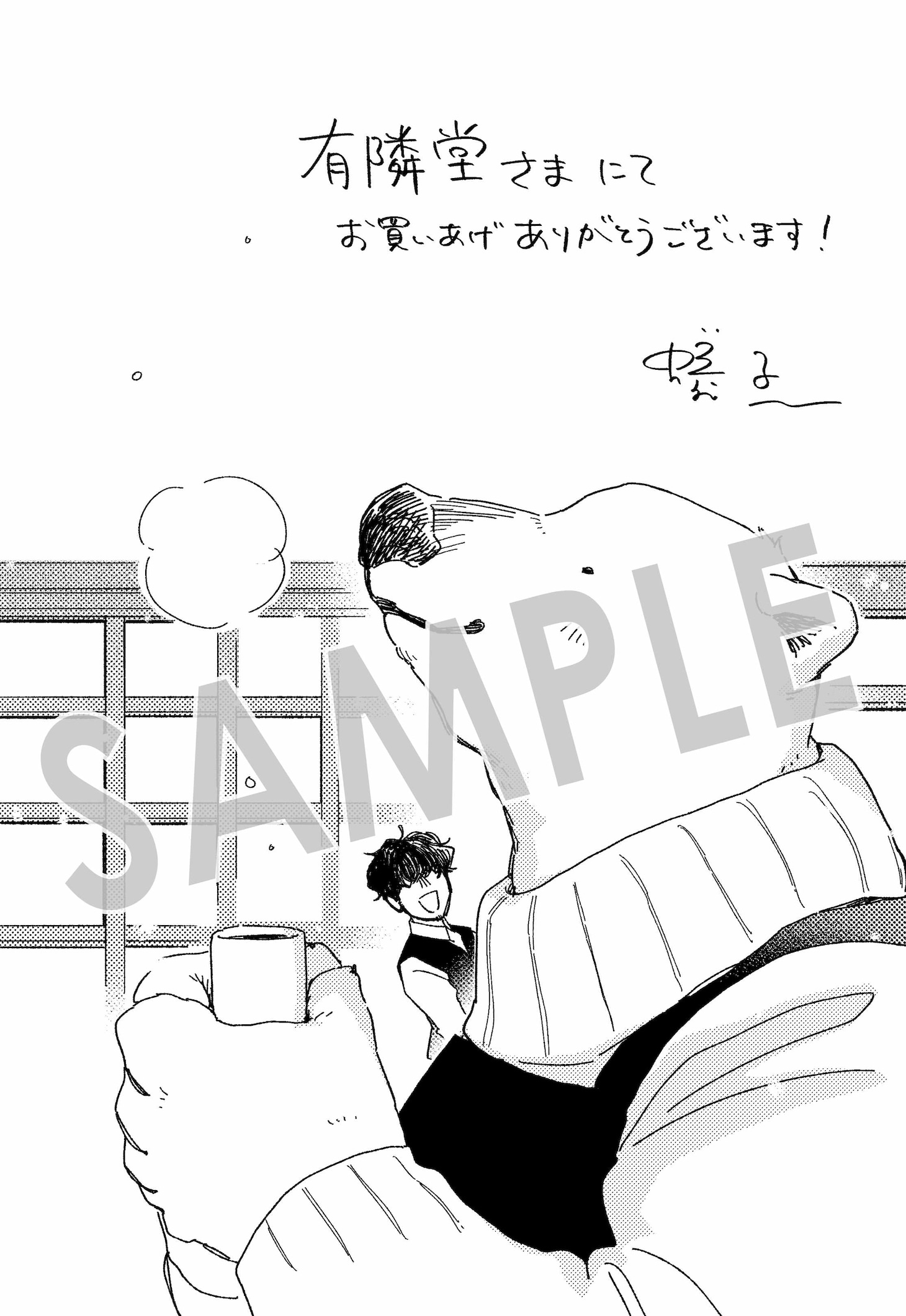 「家政婦のクマさん」1巻の購入特典（有隣堂書店）