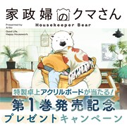 「家政婦のクマさん」1巻プレゼントキャンペーンのバナー