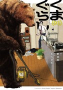 「くまぐらし」1巻