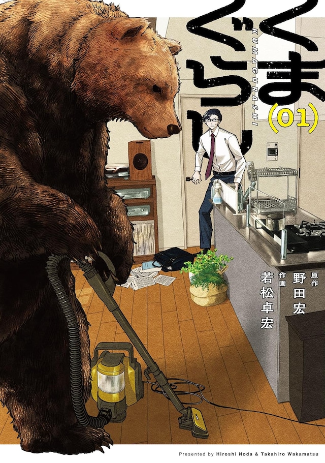 「くまぐらし」1巻