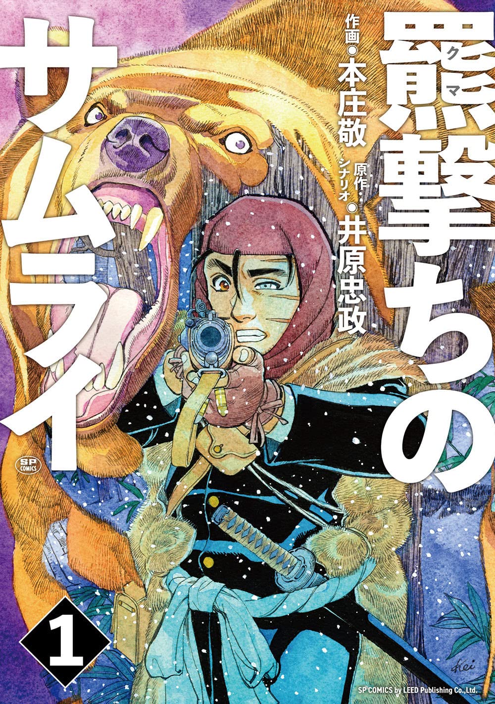 「羆撃ちのサムライ」1巻