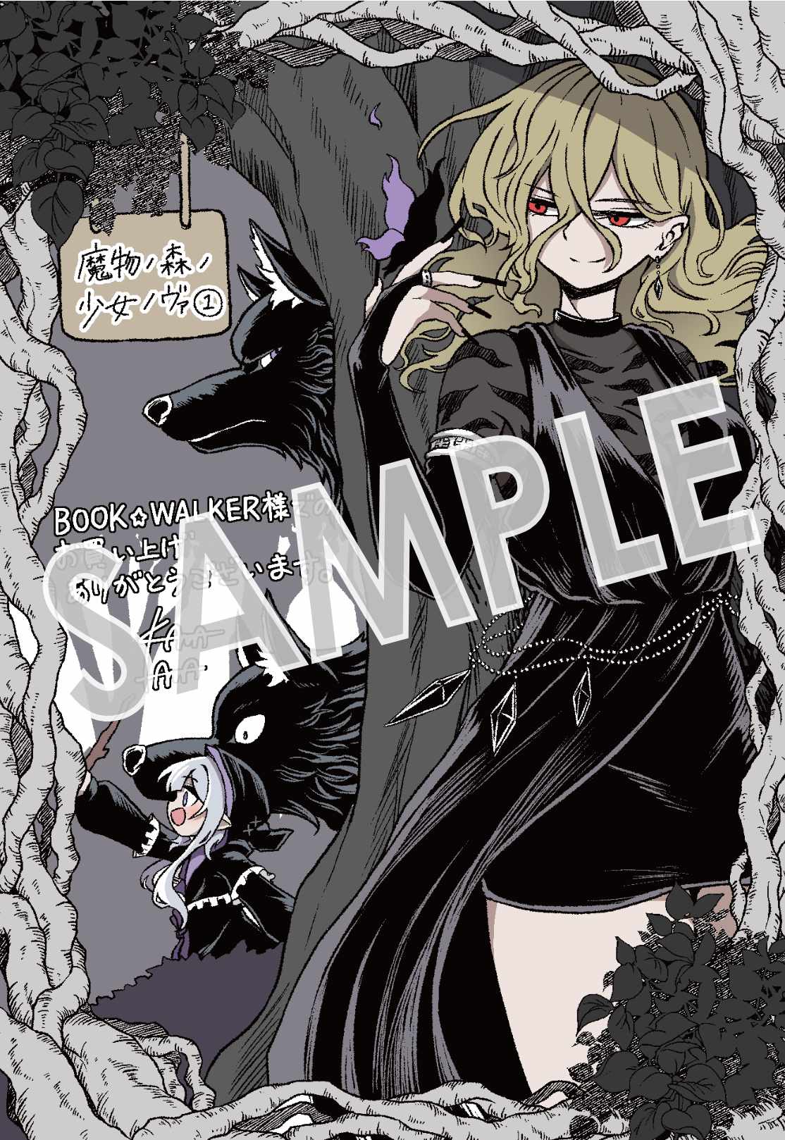 「魔物ノ森ノ少女ノヴァ」1巻購入特典（BOOK☆WALKER）
