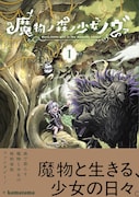 「魔物ノ森ノ少女ノヴァ」1巻（帯付き）