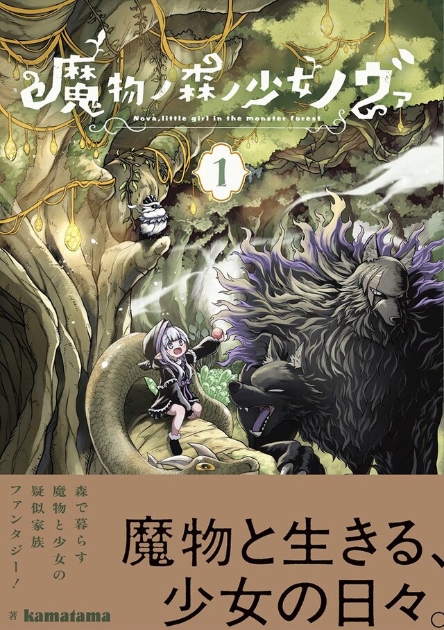 「魔物ノ森ノ少女ノヴァ」1巻（帯付き）