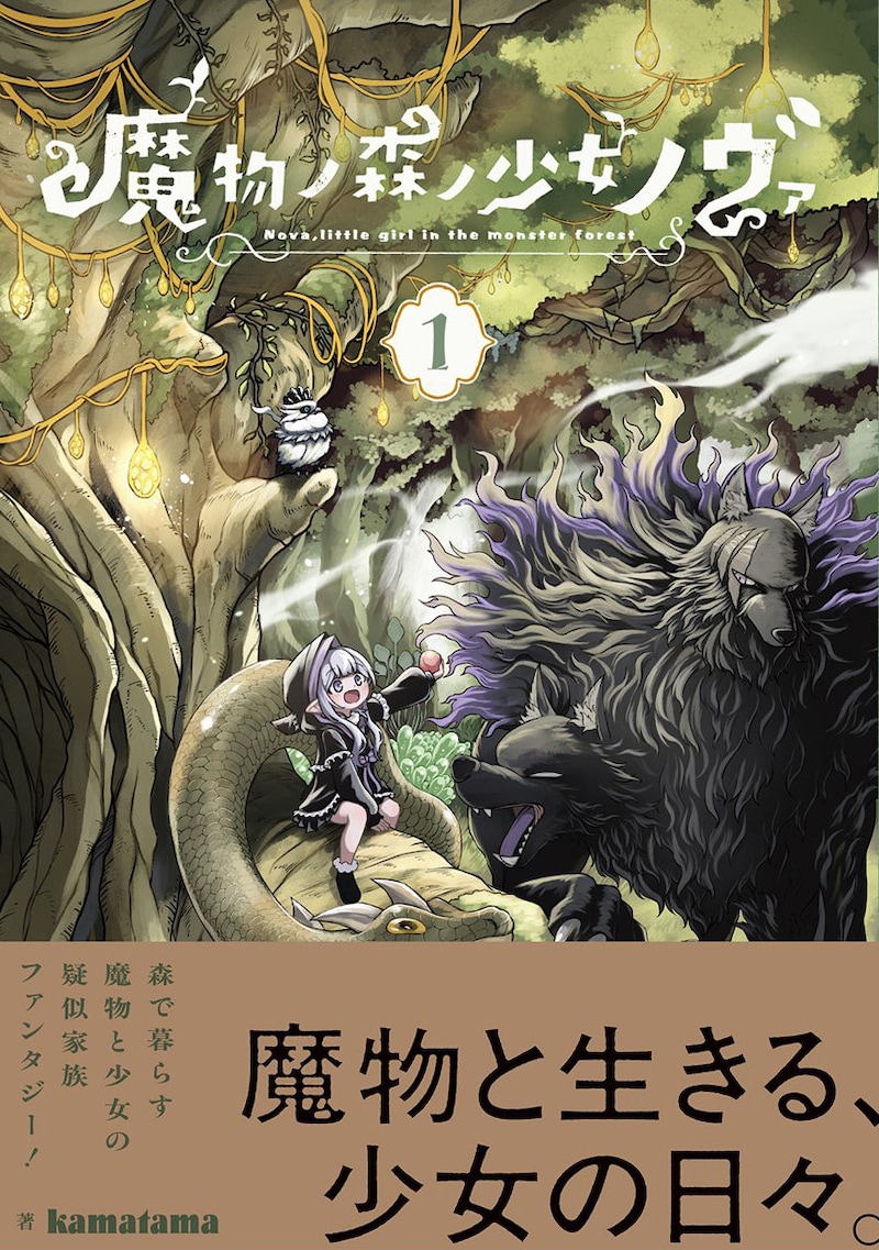 「魔物ノ森ノ少女ノヴァ」1巻（帯付き）