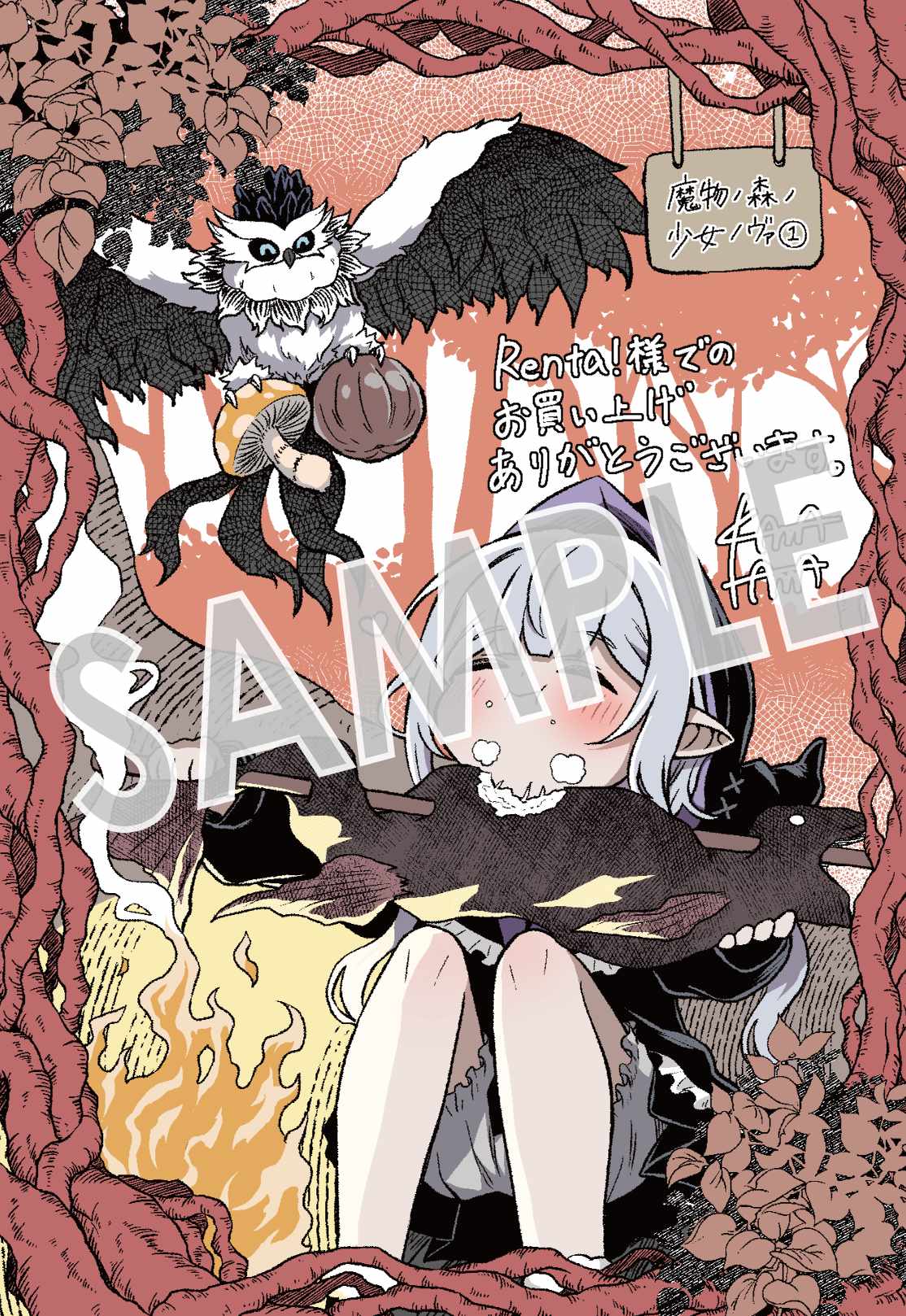 「魔物ノ森ノ少女ノヴァ」1巻購入特典（Renta!）