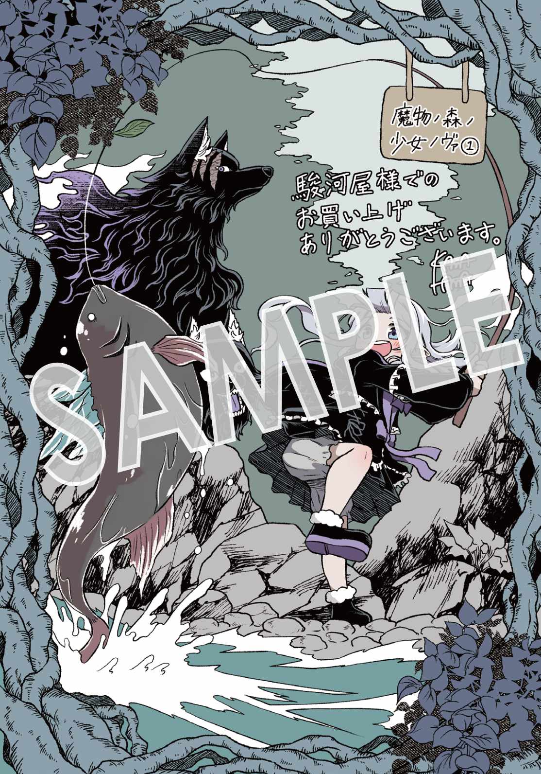 「魔物ノ森ノ少女ノヴァ」1巻購入特典（駿河屋）